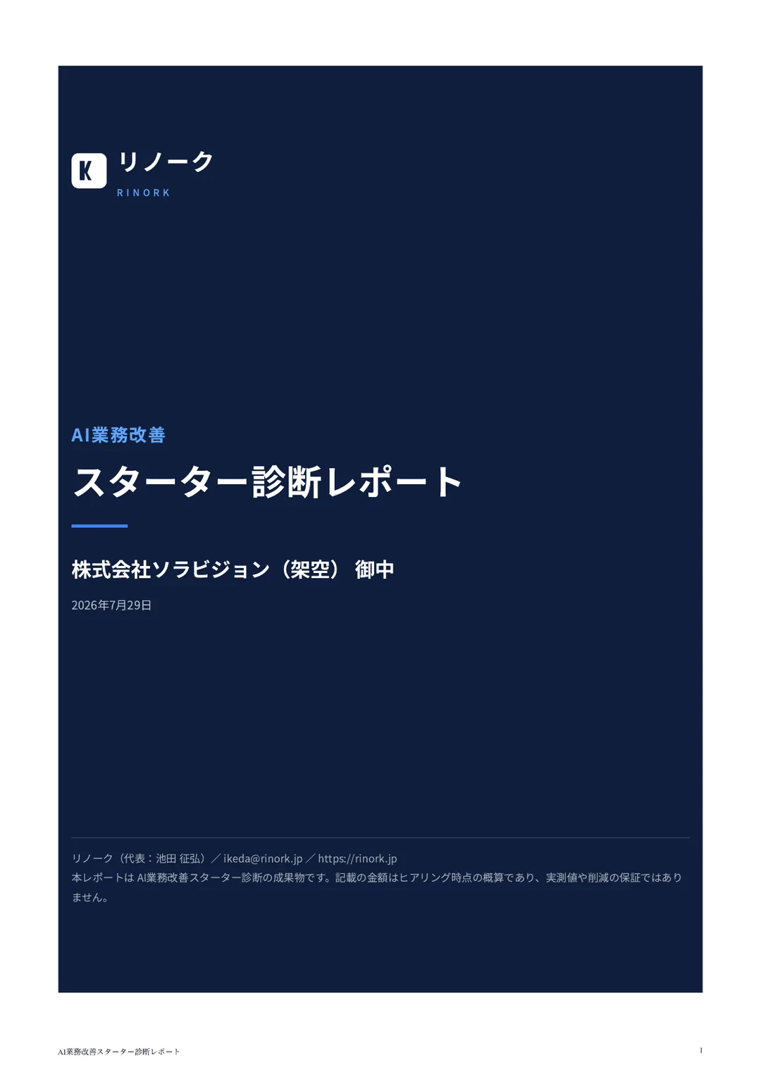 AI業務改善スターター診断レポートのサンプル表紙