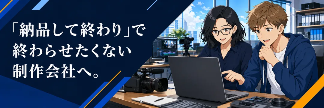 「納品して終わり」で終わらせたくない制作会社へ。