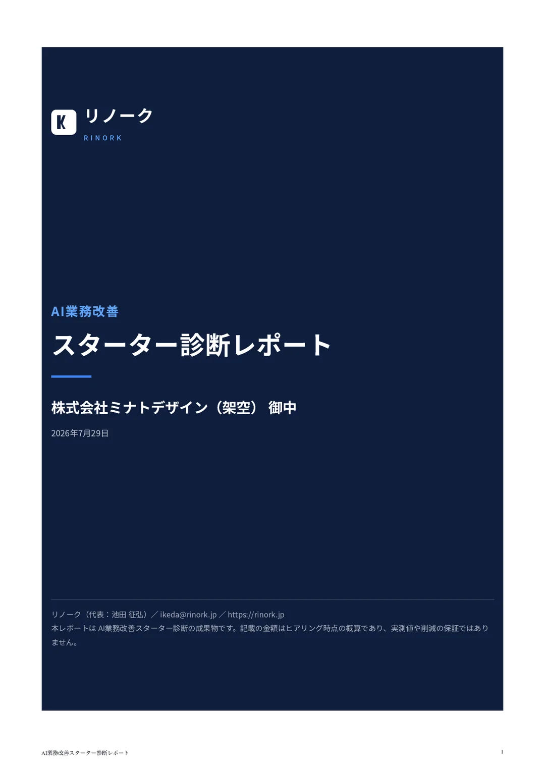 AI業務改善スターター診断レポートのサンプル表紙